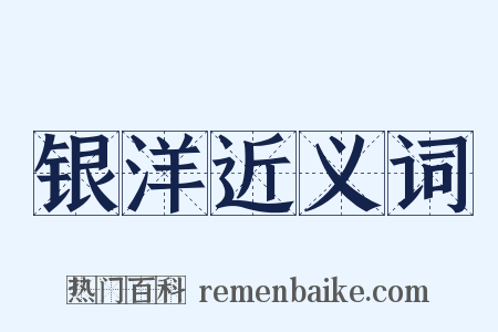 银洋近义词是什么意思的图片